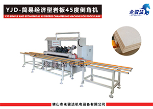 简易型岩板45度倒角机
