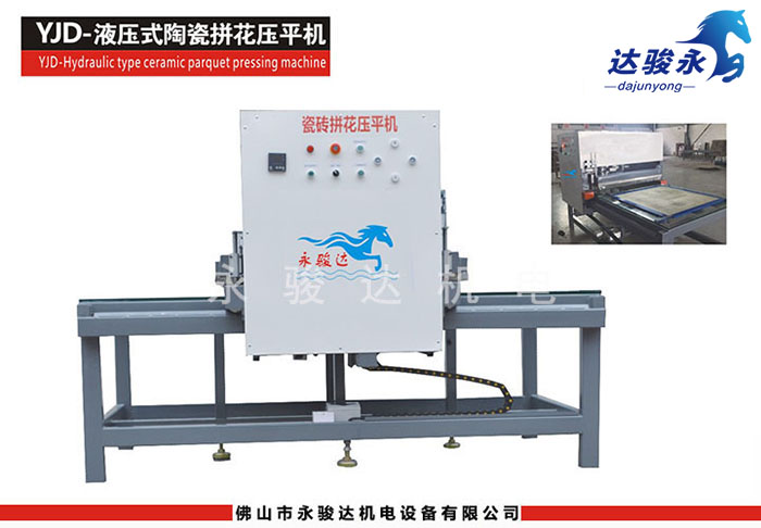 液压式陶瓷拼花压平机
