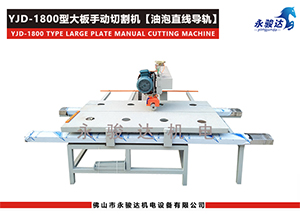 1800型瓷砖大板手动切割机