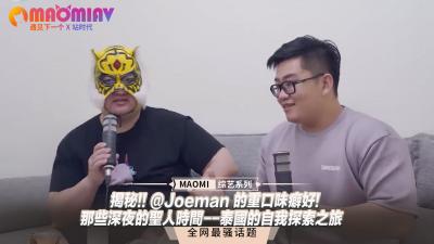 揭秘!! @Joeman 的重口味癖好!-那些深夜的圣人时间--泰国的自我探索之旅