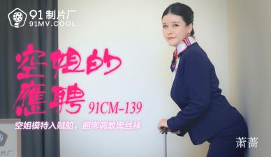 AV91CM139：萧蔷空姐兼职热辣诱惑